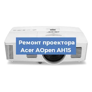 Замена линзы на проекторе Acer AOpen AH15 в Нижнем Новгороде